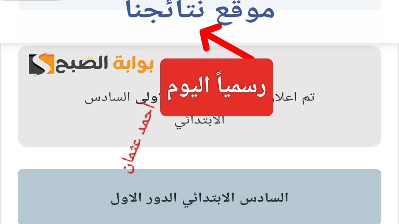 تعلن “رسمياً اليوم”.. رابط نتائج السادس الابتدائي دهوك Mlazemna نتائجنا بالعراق