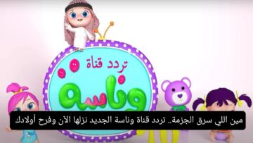 مين اللي سرق الجزمة.. تردد قناة وناسة الجديد نزلها الآن وفرح أولادك