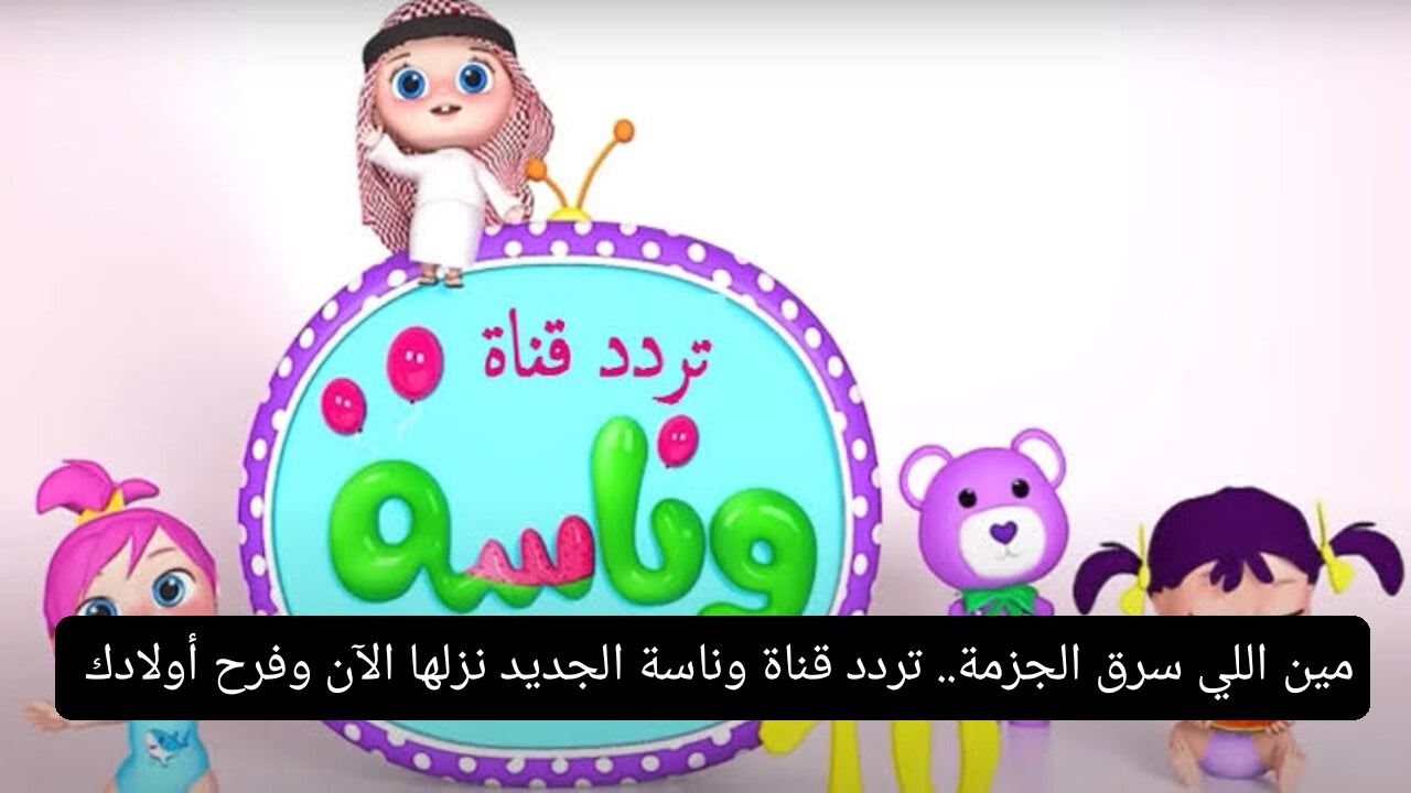 مين اللي سرق الجزمة.. تردد قناة وناسة الجديد نزلها الآن وفرح أولادك 5 مين اللي سرق الجزمة.. تردد قناة وناسة الجديد نزلها الآن وفرح أولادك