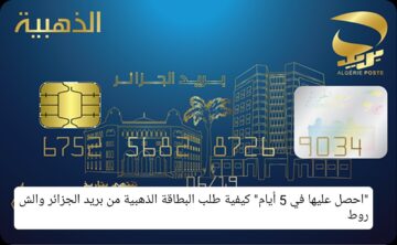 “احصل عليها في 5 أيام” كيفية طلب البطاقة الذهبية من بريد الجزائر والشروط