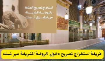 طريقة استخراج تصريح دخول الروضة الشريفة عبر نسك وشروط الدخول للرجال والنساء 1445