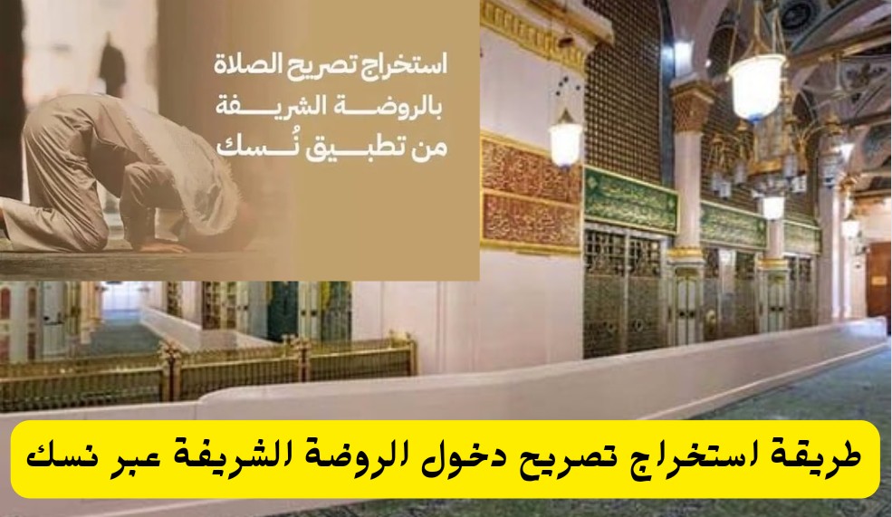 طريقة استخراج تصريح دخول الروضة الشريفة عبر نسك وشروط الدخول للرجال والنساء 1445 5 طريقة استخراج تصريح دخول الروضة الشريفة عبر نسك وشروط الدخول للرجال والنساء 1445