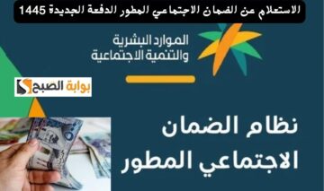 الاستعلام عن الضمان الاجتماعي المطور لشهر يونيو hrsd.gov.sa حقيقة تأخير موعد نزول الرواتب