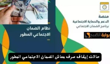 وزارة الموارد البشرية تحدد حالات إيقاف صرف معاش الضمان الاجتماعي ورابط الاستعلام عن الدعم hrsd.gov.sa