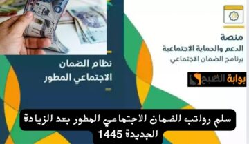 بعد الزيادة الأخيرة سلم رواتب الضمان الاجتماعي المطور وكم الحد المانع 1445 أسباب أختلاف مبلغ الاستحقاق من شهر لآخر