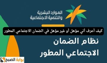 كيف أعرف أني مؤهل في الضمان الاجتماعي المطور عبر بوابة الضمان hrsd.gov.sa شروط الاستحقاق