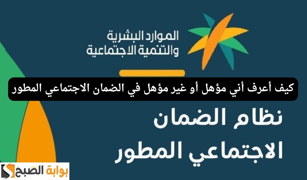كيف أعرف أني مؤهل في الضمان الاجتماعي المطور عبر بوابة الضمان hrsd.gov.sa شروط الاستحقاق 5 كيف أعرف أني مؤهل في الضمان الاجتماعي المطور عبر بوابة الضمان hrsd.gov.sa شروط الاستحقاق