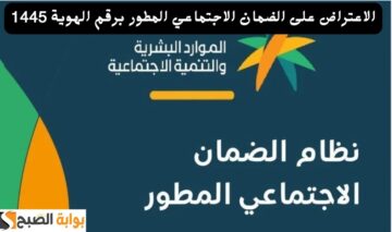 الموارد البشرية تحدد طريقة الاعتراض على الضمان الاجتماعي المطور عبر منصة الدعم والحماية hrsd.gov.sa طريقة الإستعلام عن الدعم