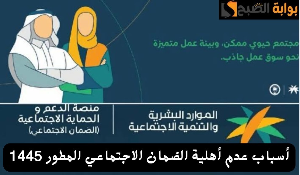 وزارة الموارد البشرية توضح أسباب عدم أهلية الضمان الاجتماعي المطور وطريقة تقديم اعتراض عبر منصة الدعم والحماية hrsd.gov.sa 6 وزارة الموارد البشرية توضح أسباب عدم أهلية الضمان الاجتماعي المطور وطريقة تقديم اعتراض عبر منصة الدعم والحماية hrsd.gov.sa