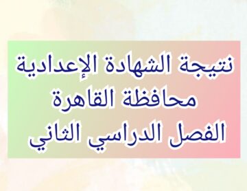 “برقم الجلوس” نتيجة الصف الثالث الإعدادي محافظة القاهرة عبر موقع بوابة التعليم الأساسي eduserv.cairo.gov.eg