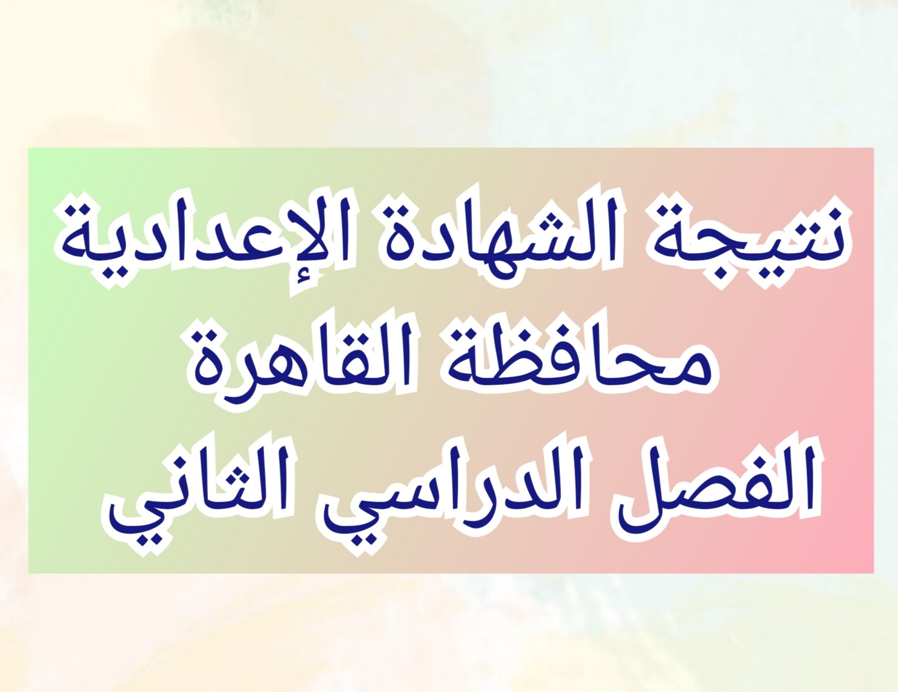 نتيجة الشهادة الإعدادية محافظة القاهرة 2024 الفصل الدراسي الثاني من خلال بوابة الخدمات التعليمية 5 نتيجة الشهادة الإعدادية محافظة القاهرة 2024 الفصل الدراسي الثاني من خلال بوابة الخدمات التعليمية