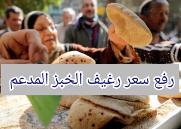 “ليصل إلى 20 قرش” رفع سعر رغيف الخبز المدعم بدايةً من الشهر المقبل
