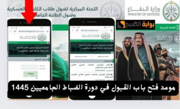 وزارة الدفاع تحدد موعد فتح باب القبول في دورة الضباط الجامعيين 2024 والشروط المطلوبة