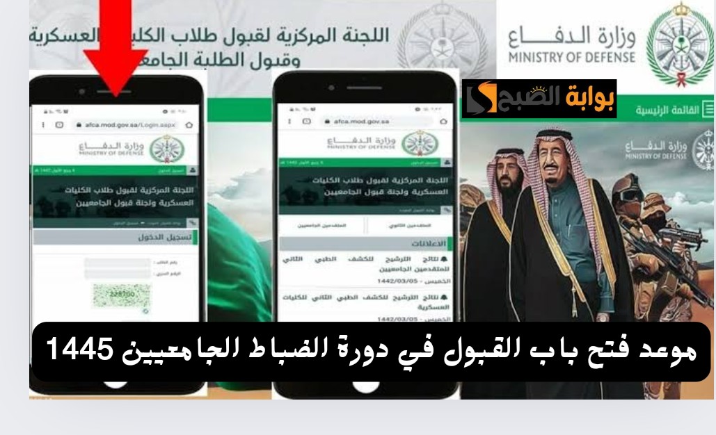 وزارة الدفاع تحدد موعد فتح باب القبول في دورة الضباط الجامعيين 2024 والشروط المطلوبة 5 وزارة الدفاع تحدد موعد فتح باب القبول في دورة الضباط الجامعيين 2024 والشروط المطلوبة