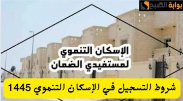 وزارة الإسكان توضح شروط التسجيل في الإسكان التنموي للحصول على الدعم 1445 طريقة التقديم