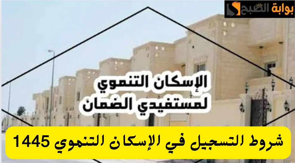 وزارة الإسكان توضح شروط التسجيل في الإسكان التنموي للحصول على الدعم 1445 طريقة التقديم 5 وزارة الإسكان توضح شروط التسجيل في الإسكان التنموي للحصول على الدعم 1445 طريقة التقديم