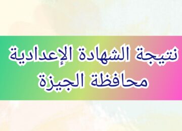 الاستعلام عن نتيجة الشهادة الإعدادية محافظة الجيزة 2024 عبر موقع مديرية التربية والتعليم