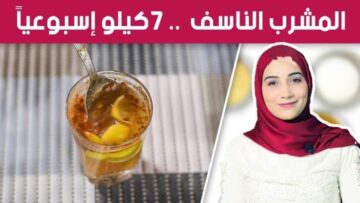 خلي عودك يبقى سمبتيك.. سر في هذا المشروب هيخلصك من الوزن الزائد في أسرع وقت
