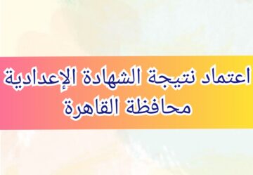 “برقم الجلوس” نتيجة الشهادة الإعدادية محافظة القاهرة الفصل الدراسي الثاني 2024 من خلال البوابة الإلكترونية