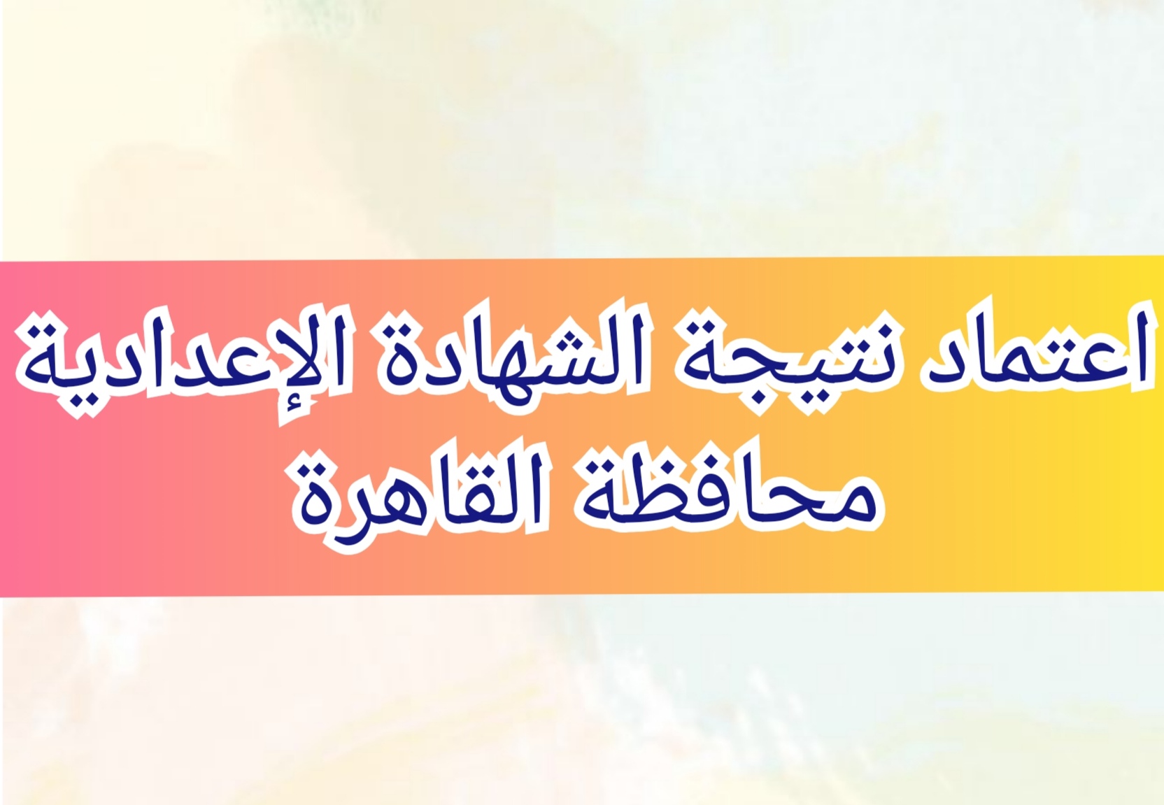 "برقم الجلوس" نتيجة الشهادة الإعدادية محافظة القاهرة الفصل الدراسي الثاني 2024 من خلال البوابة الإلكترونية 5 “برقم الجلوس” نتيجة الشهادة الإعدادية محافظة القاهرة الفصل الدراسي الثاني 2024 من خلال البوابة الإلكترونية