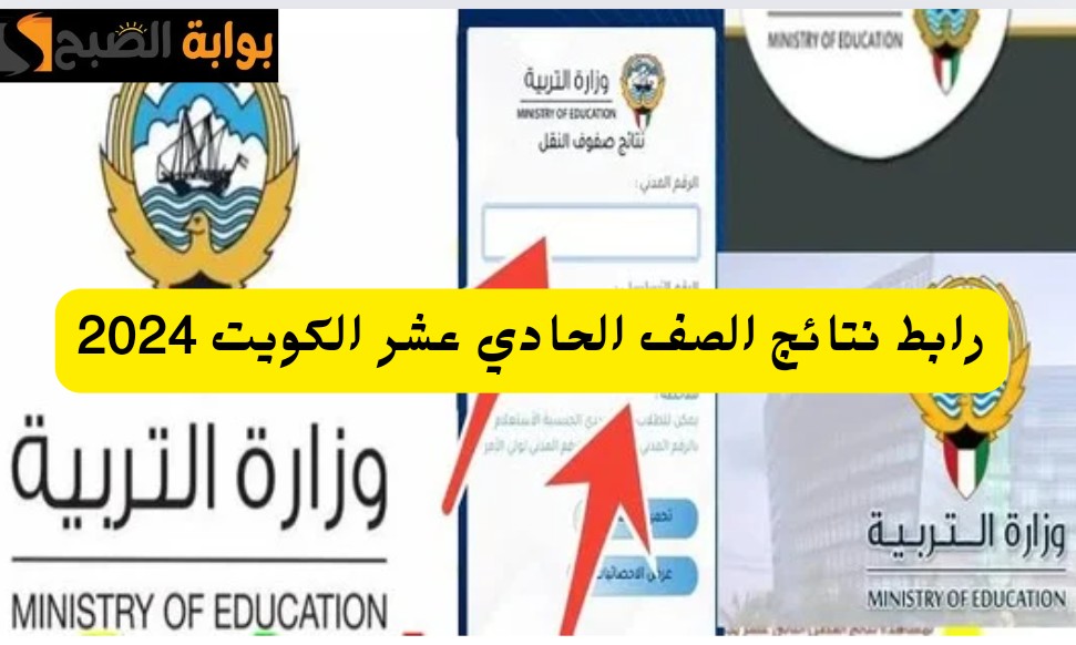 استعلم من هنا.. رابط نتيجة الصف الحادي عشر الكويت 2024 بالرقم المدني moe.edu.kw علمي وأدبي 5 استعلم من هنا.. رابط نتيجة الصف الحادي عشر الكويت 2024 بالرقم المدني moe.edu.kw علمي وأدبي