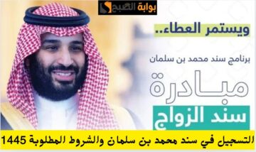 دعم غير مسترد بـ20 ألف ريال.. كيفية التسجيل في سند محمد بن سلمان للزواج 1445 الشروط المطلوبة