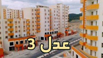 “كيفاش تحصل على وحدة سكنية” رابط التسجيل في سكنات عدل 3 بالجزائر 2024 الوثائق المطلوبة والشروط
