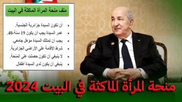 رابط التسجيل في منحة المرأة الماكثة 2024 الخطوات والشروط