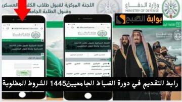 وزارة الدفاع توضح رابط التسجيل في دورة الضباط الجامعيين 2024 موقع القبول الموحد والشروط المطلوبة