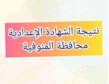 نتيجة الشهادة الإعدادية محافظة المنوفية 2024 من خلال البوابة الإلكترونية