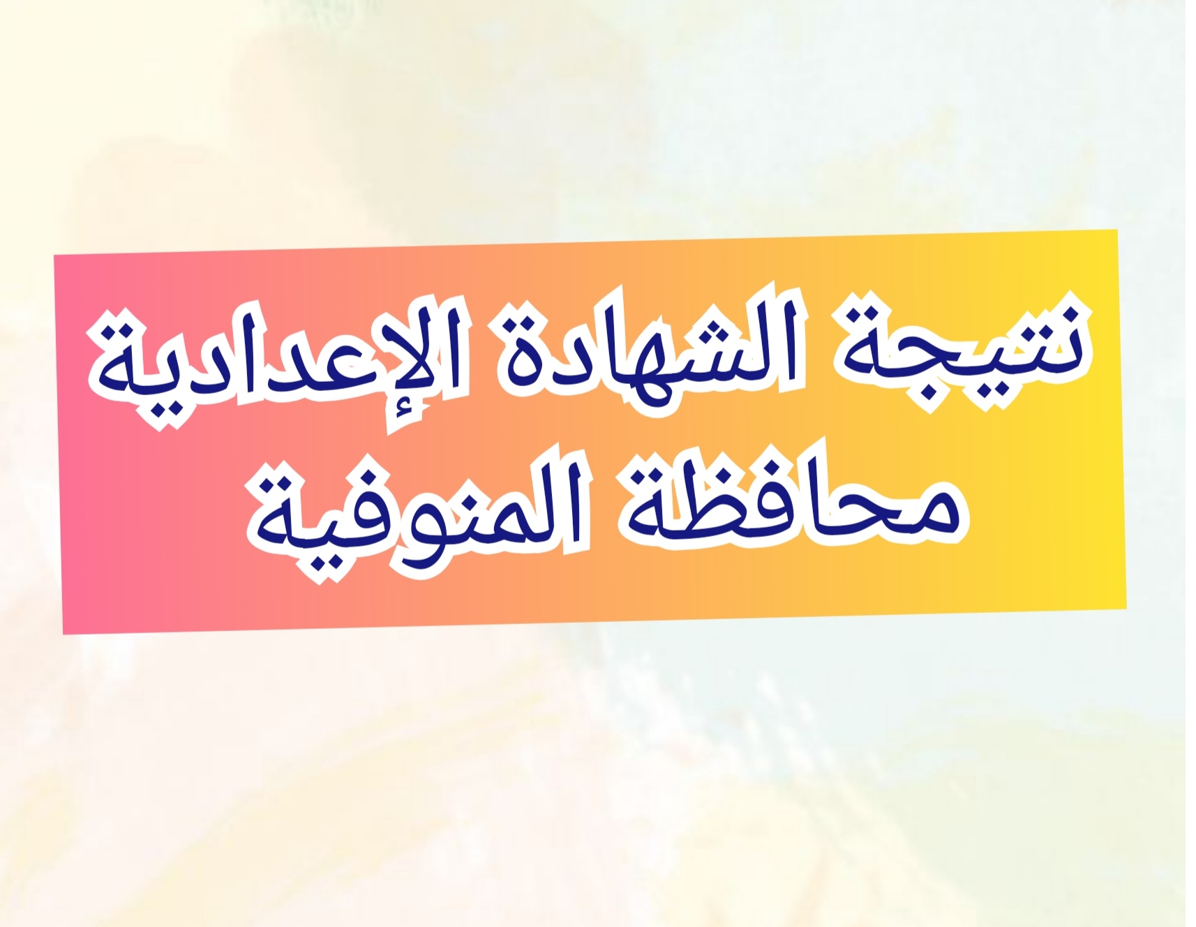 نتيجة الشهادة الإعدادية محافظة المنوفية 2024 من خلال البوابة الإلكترونية 5 نتيجة الشهادة الإعدادية محافظة المنوفية 2024 من خلال البوابة الإلكترونية
