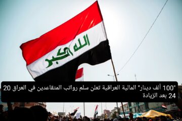 “100 ألف دينار” المالية العراقية تعلن سلم رواتب المتقاعدين في العراق 2024 بعد الزيادة