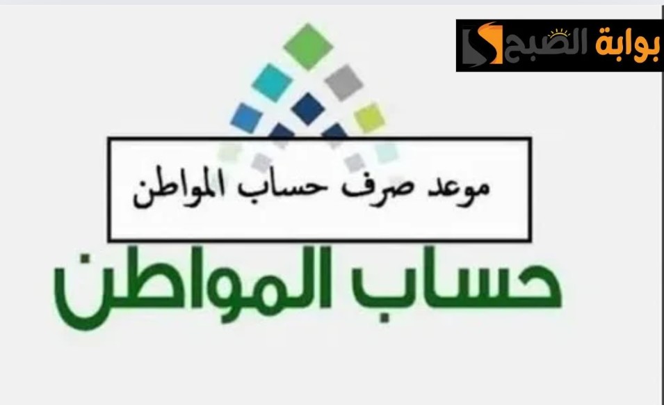 وزارة الموارد البشرية توضح موعد نزول حساب المواطن الدفعة الجديدة 79 لهذا الشهر 2024 رابط استعلام عن الدعم