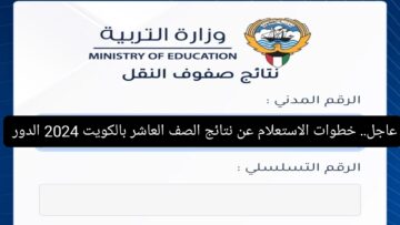 خطوات الاستعلام عن نتائج الصف العاشر بالكويت 2024 بالرقم المدني لـ جميع المحافظات