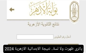 رابط استعلام نتيجة الابتدائية الأزهرية 2024 الترم الثاني عبر بوابة الأزهر التعليمية لنتائج الطلاب