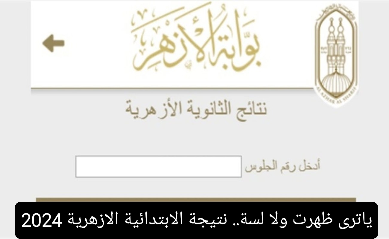 رابط استعلام نتيجة الابتدائية الأزهرية 2024 الترم الثاني عبر بوابة الأزهر التعليمية لنتائج الطلاب
