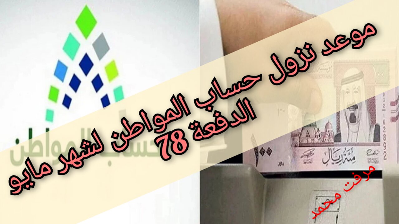 “تبكير أم تأخير“ متى ينزل حساب المواطن لشهر مايو الدفعة 78 وتقديم الاعتراض على نتيجة الأهلية