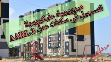 “هُنــــا سكنات 𝐀𝐀𝐃𝐋 𝟑” كيفية التسجيل في سكنات عدل 3 في الجزائر 2024 والشروط اللازمة aadl inscription