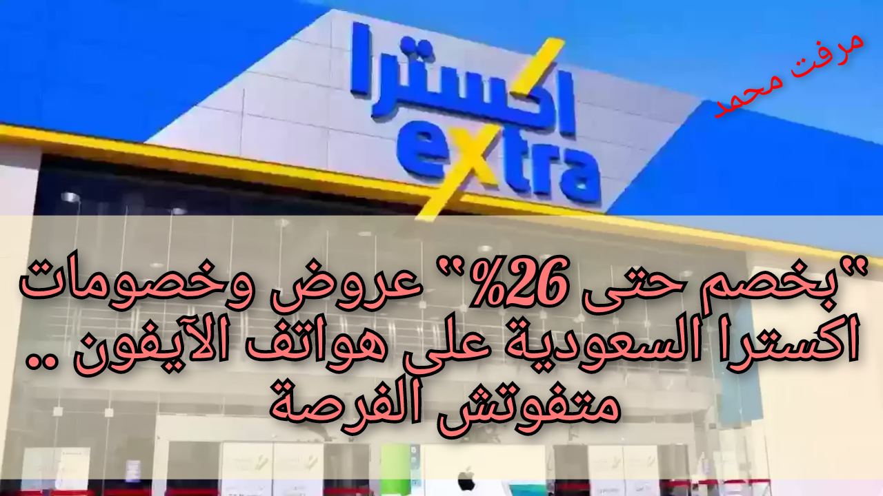 “بخصم حتى 26%“ عروض وخصومات اكسترا السعودية على هواتف الآيفون .. متفوتش الفرصة 11 “بخصم حتى 26%“ عروض وخصومات اكسترا السعودية على هواتف الآيفون .. متفوتش الفرصة