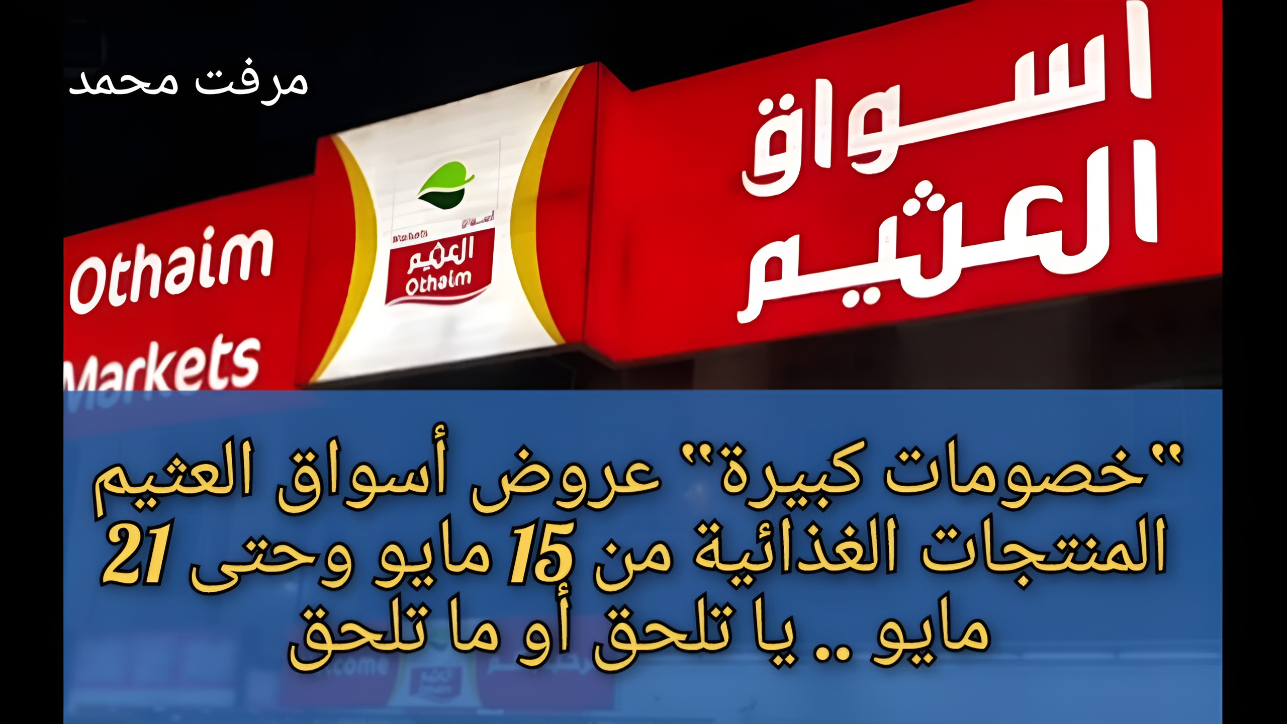 “خصومات كبيرة“ عروض أسواق العثيم السعودية المنتجات الغذائية من 15 مايو وحتى 21 مايو .. يا تلحق أو ما تلحق 5 “خصومات كبيرة“ عروض أسواق العثيم السعودية المنتجات الغذائية من 15 مايو وحتى 21 مايو .. يا تلحق أو ما تلحق