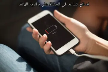 8 نصائح للحفاظ على جودة وطاقة بطارية الهاتف لفترة أطول.. هتساعدك تحافظ على موبايلك