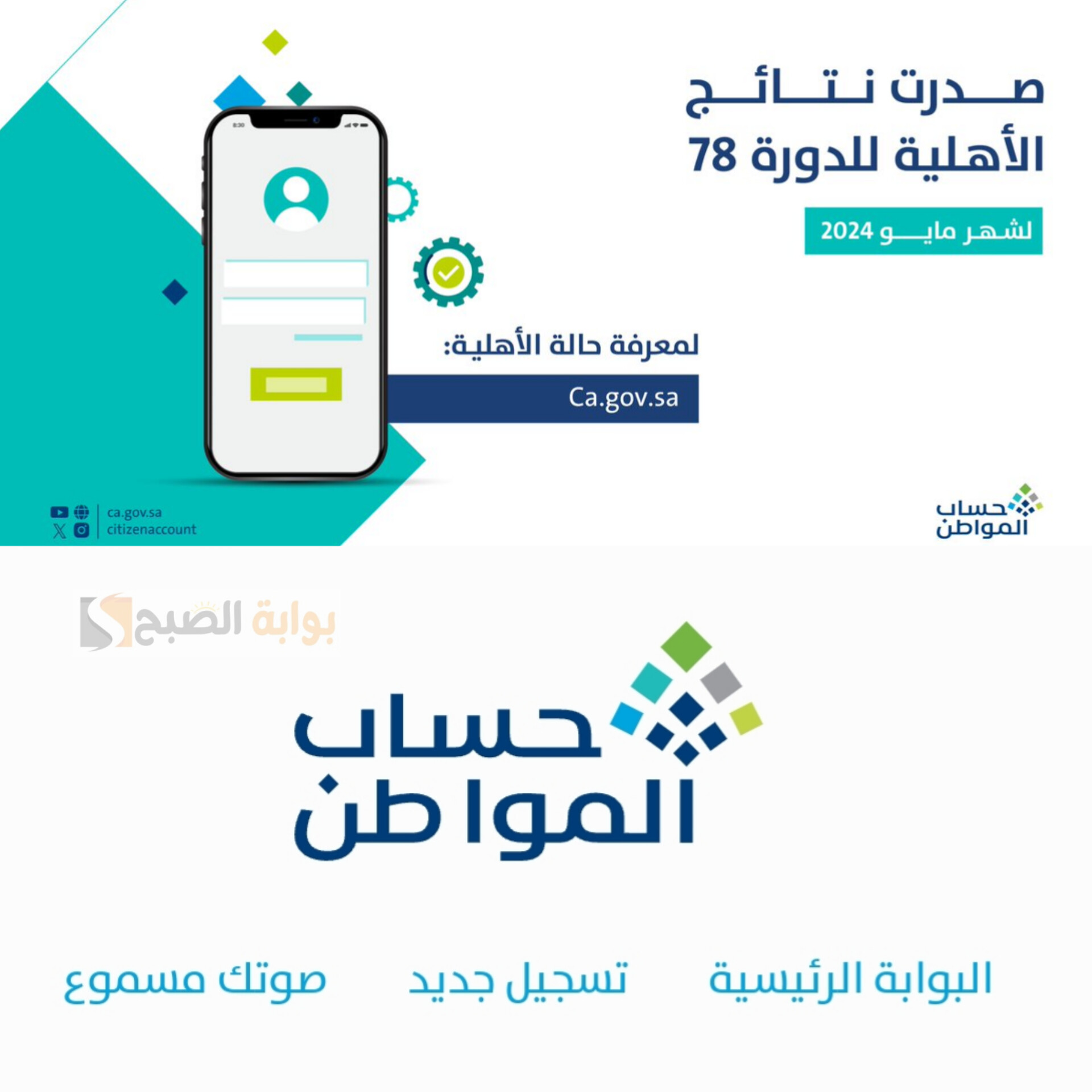 صدور نتائج الأهلية للدورة 78 من حساب المواطن وطرق التحقق من الأهلية 5 صدور نتائج الأهلية للدورة 78 من حساب المواطن وطرق التحقق من الأهلية