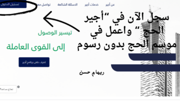 “أجير الحج” تفتح ذراعها لكل المواطنين والمقيمين للعمل في موسم الحج .. إليكم التفاصيل