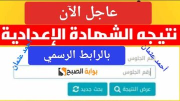 “بالرابط الرسمي”.. نتيجة الشهادة الاعدادية الجيزة 2024 Result Giza مديرية التربية والتعليم