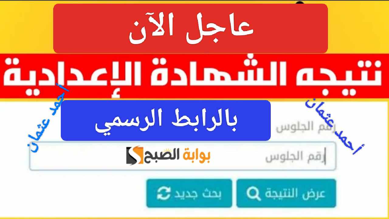 "بالرابط الرسمي".. نتيجة الشهادة الاعدادية الجيزة 2024 Result Giza مديرية التربية والتعليم 5 “بالرابط الرسمي”.. نتيجة الشهادة الاعدادية الجيزة 2024 Result Giza مديرية التربية والتعليم
