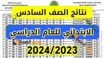 تابع “القوائم درايف”.. نتائج السادس الابتدائي 2024 بغداد والبصرة من وزارة التربية العراقية