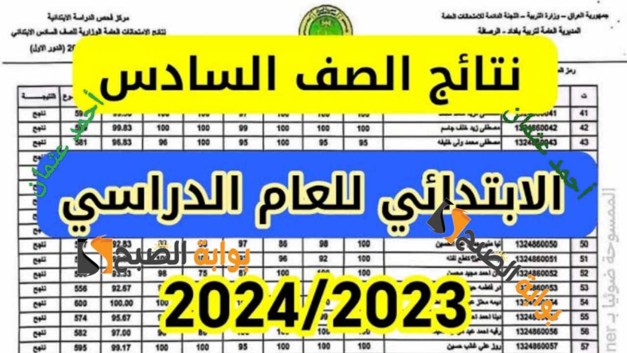 تابع "القوائم درايف".. نتائج السادس الابتدائي 2024 بغداد والبصرة من وزارة التربية العراقية 5 تابع “القوائم درايف”.. نتائج السادس الابتدائي 2024 بغداد والبصرة من وزارة التربية العراقية