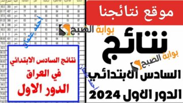 ه‍نا “إستعلم Result”.. موقع نتائج السادس الابتدائي الدور الأول من نتائجنا بالاسم والرقم الامتحاني( النجف- وذي قار)