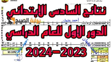 “النجف الاشرف”.. مركز نتائجنا السادس الابتدائي بالرقم الامتحاني PDF الدور الأول (دهوك- نينوى -السليمانية)