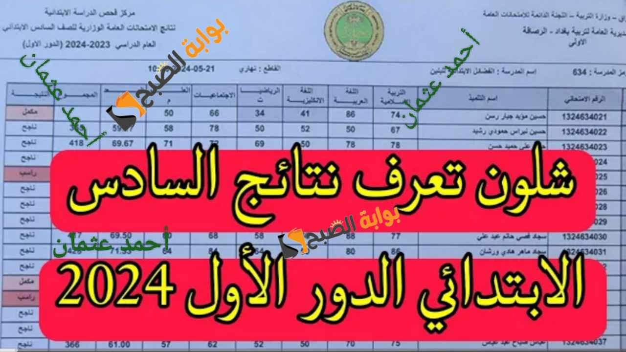 بالتقدير "شلون تعرف".. نتائج السادس الابتدائي الدور الأول 2024 لينك نتائجنا من التربية العراقية 5 بالتقدير “شلون تعرف”.. نتائج السادس الابتدائي الدور الأول 2024 لينك نتائجنا من التربية العراقية
